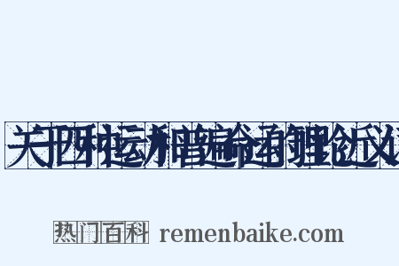 关于四种运动和普遍命运的理论近义词是什么意思的图片